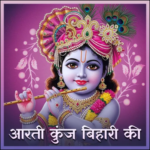 आरती कुंज बिहारी की