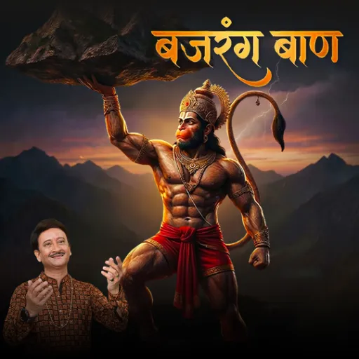 जय हनुमंत