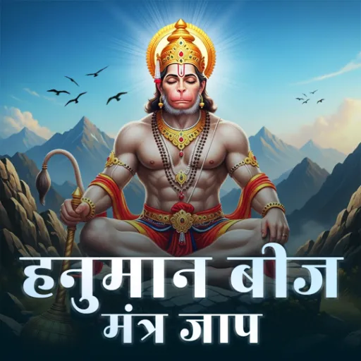 हनुमान बीज मंत्र - जाप