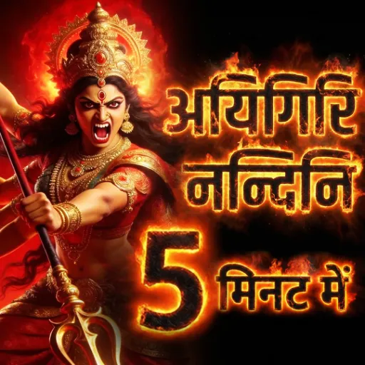 अयिगिरि नन्दिनि - 5 मिनट में
