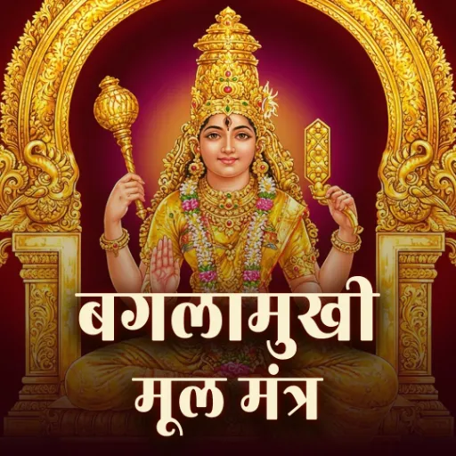 बगलामुखी मूल मंत्र