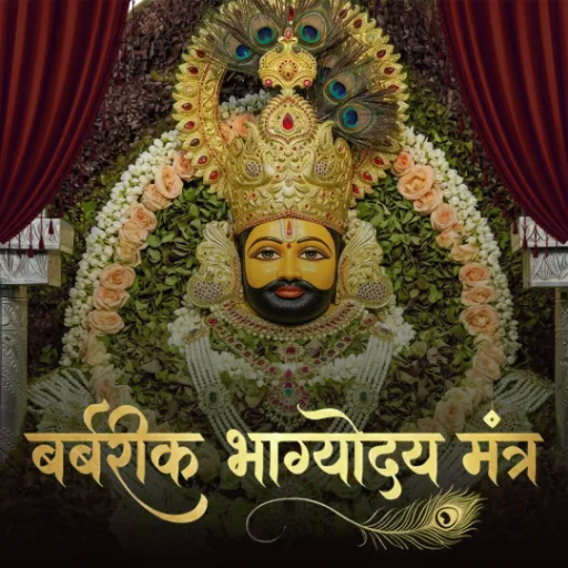 बर्बरीक भाग्योदय मंत्र