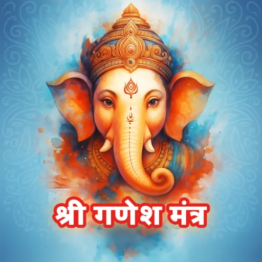 गणेश मंत्र
