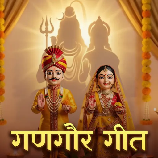 गणगौर गीत