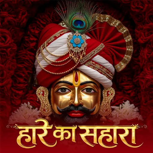 हारे का सहारा बाबा श्याम हमारा