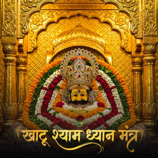 खाटू श्याम ध्यान मंत्र v2