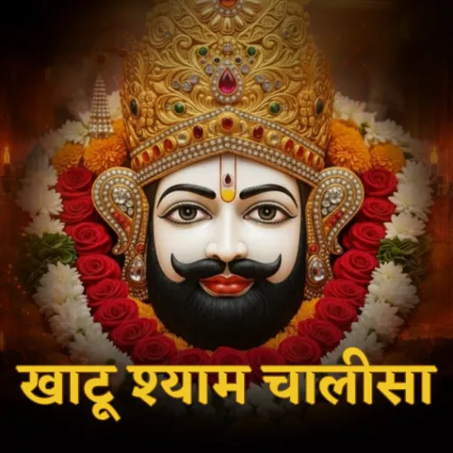 श्याम नाम रस पीले