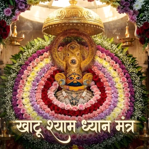 खाटू श्याम ध्यान मंत्र v1