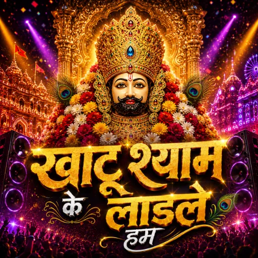 खाटूश्याम के लाडले हम
