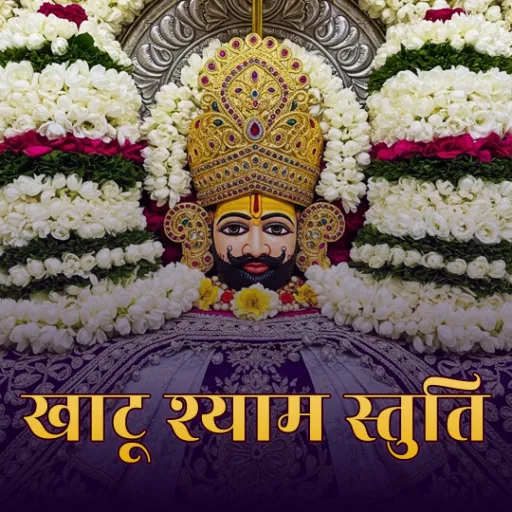 खाटू श्याम स्तुति