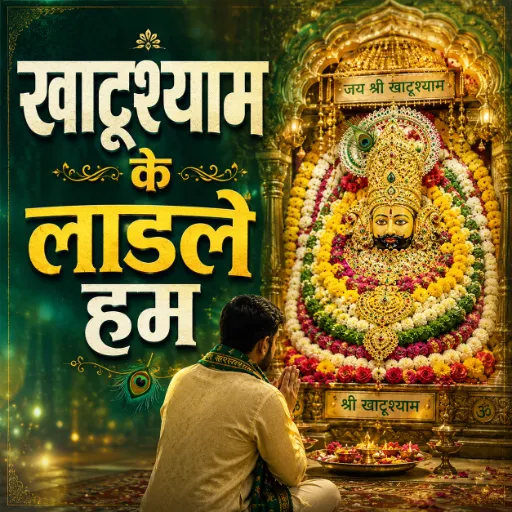 खाटूश्याम के लाडले हम