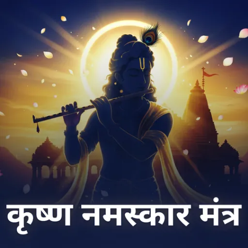 कृष्ण नमस्कार मंत्र