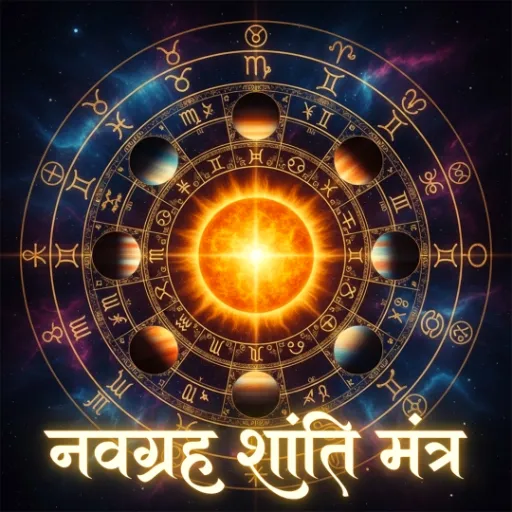 नवग्रह शांति मंत्र