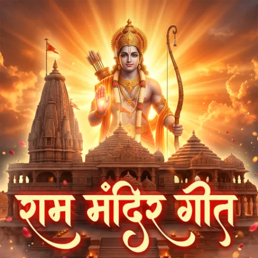  राम मंदिर गीत