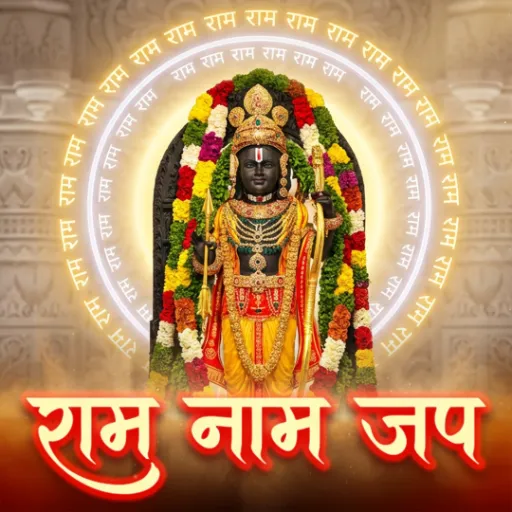 राम नाम जप