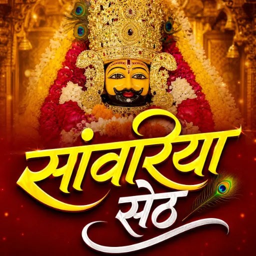 सांवरिया सेठ