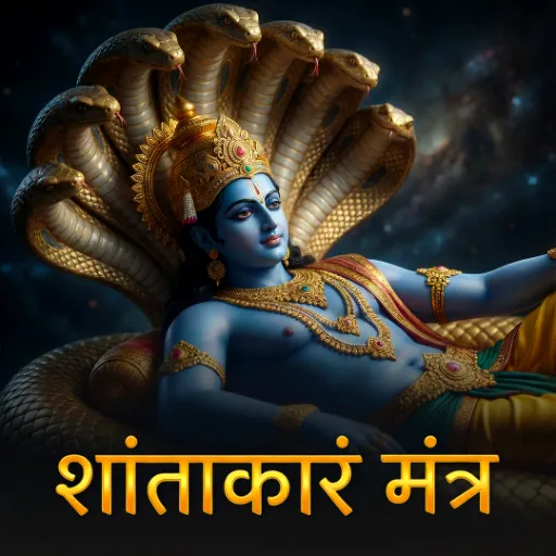 शान्ताकारं भुजगशयनं मन्त्र