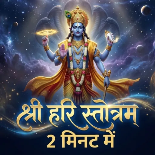 श्री हरि स्तोत्रम् 2 मिनट में