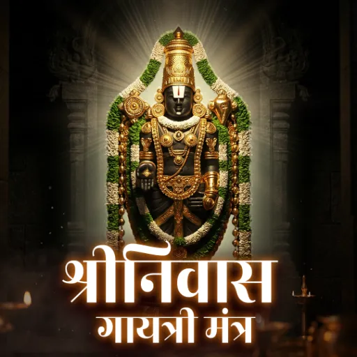 श्रीनिवास गायत्री मंत्र