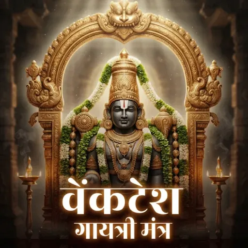वेंकटेश गायत्री मंत्र